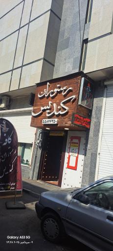 عکس کافه رستوران کندیس 