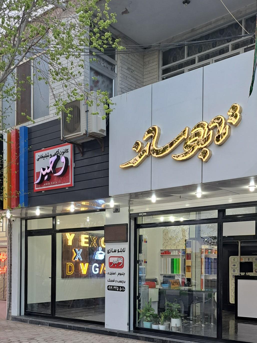 عکس تابلوسازی وحید