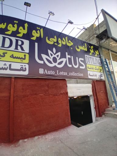 عکس صافکاری مرکز لمس جادویی اتو لوتوس (PDR)