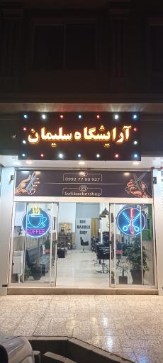 عکس پیرایش سلیمان