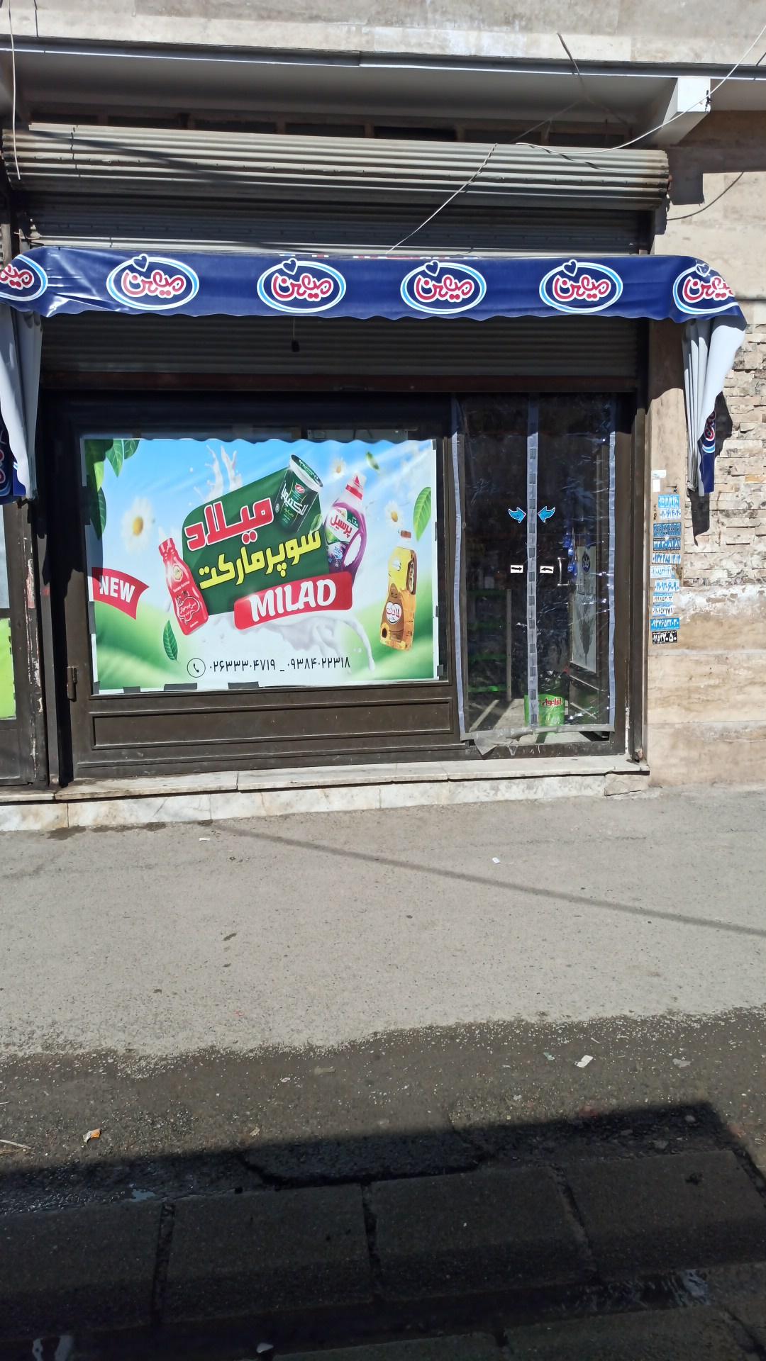 عکس سوپر مارکت میلاد