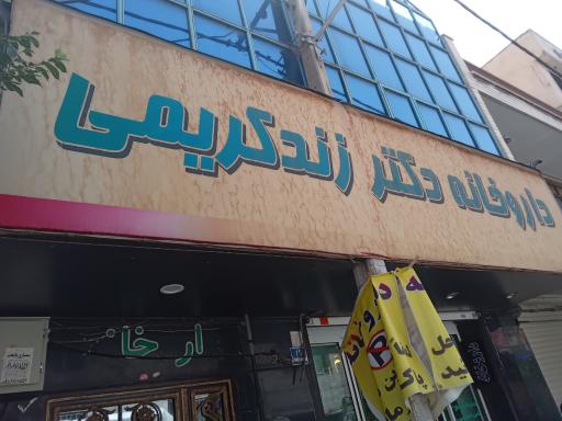 عکس داروخانه زند کریمی