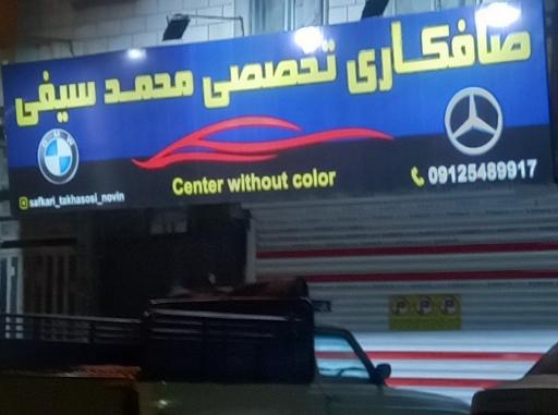 صافکاری تخصصی محمد سیفی