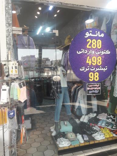 عکس فروشگاه لباس ممو