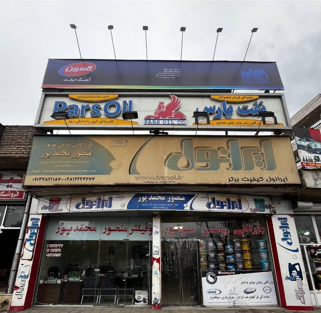 عکس پخش روغن موتور و فیلتر  عارف محمد پور
