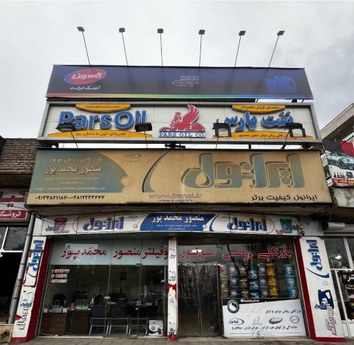 عکس پخش روغن موتور و فیلتر  عارف محمد پور