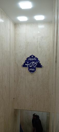 عکس حسنیه کریم اهل بیت (ع)