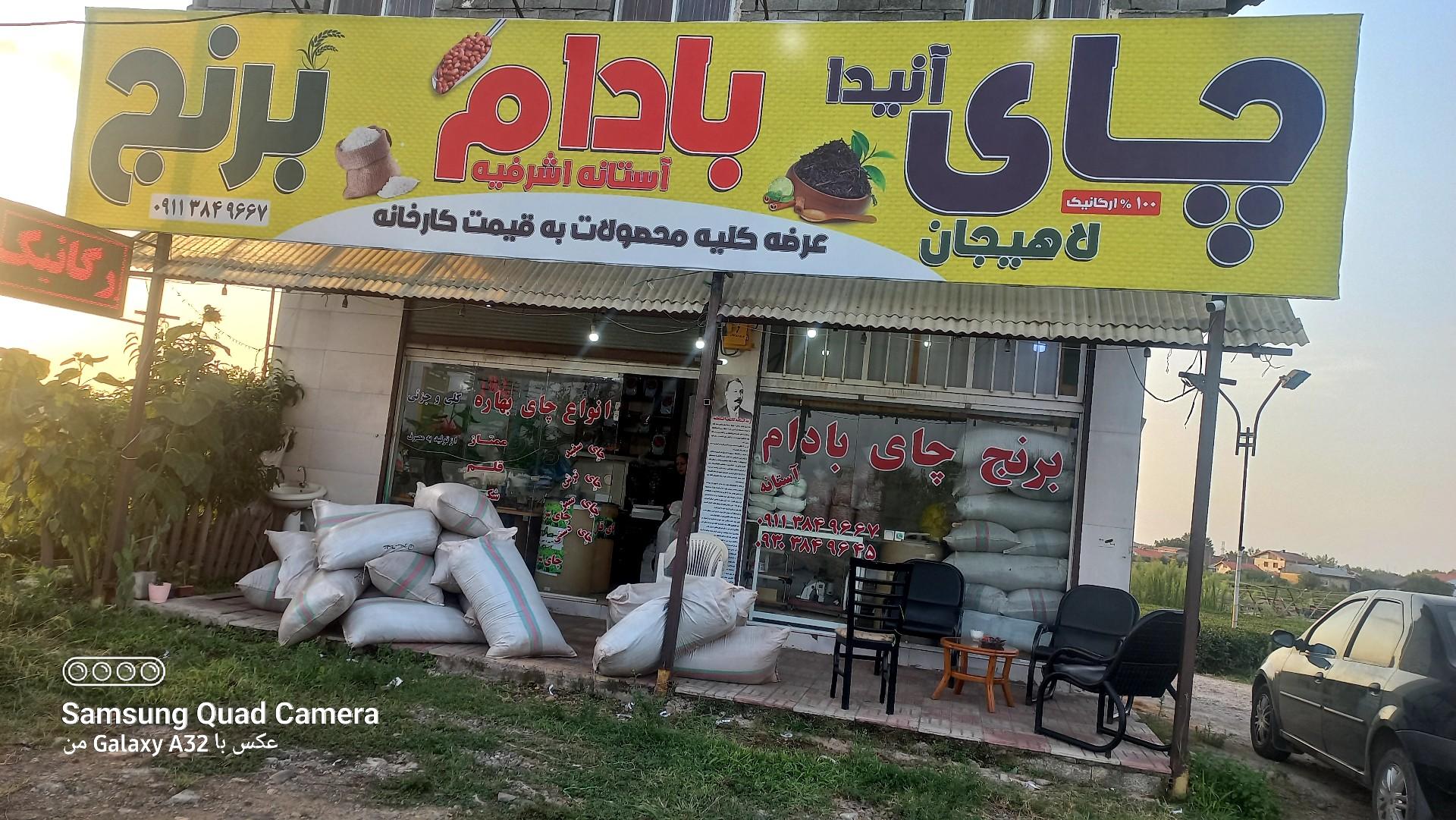 عکس چای فروشی آنیدا