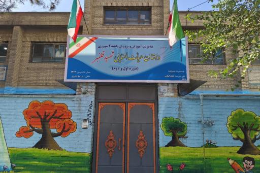 دبستان پسرانه شهید حمید قلنبر