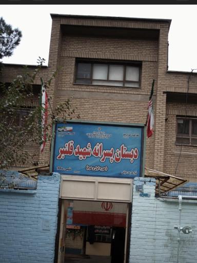 عکس دبستان پسرانه شهید حمید قلنبر