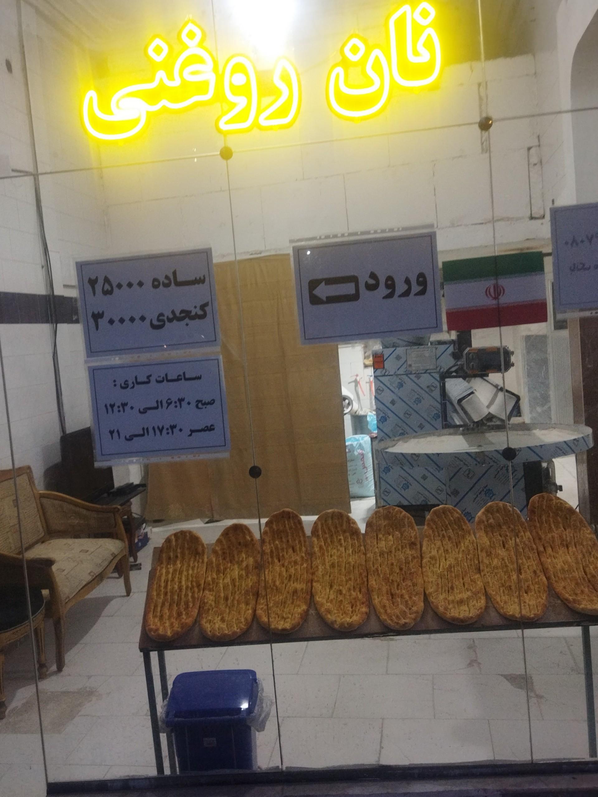 عکس نان روغنی شهریار