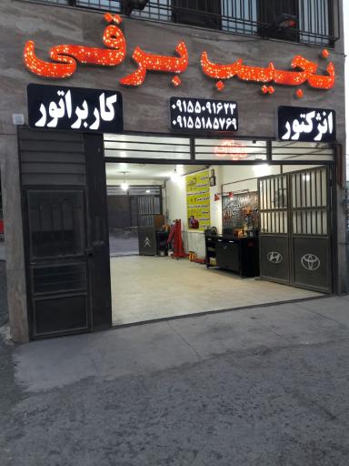 خدمات فنی نجیب برقی