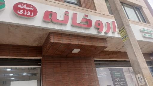 عکس داروخانه دکتر آقایی 