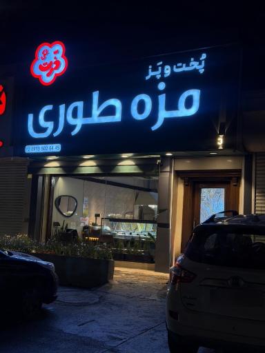 عکس مزه طوری