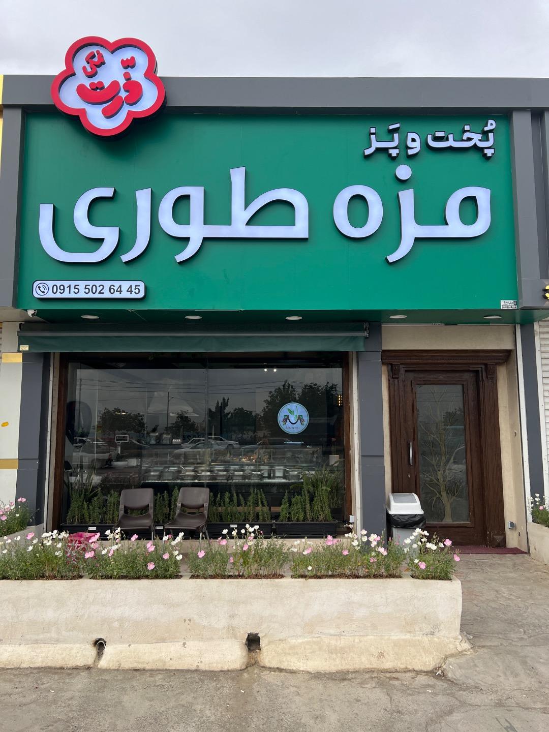 عکس مزه طوری