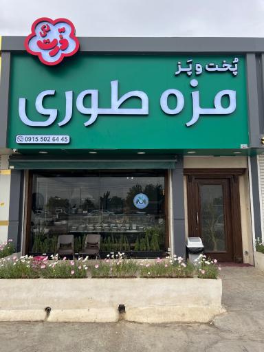 عکس مزه طوری