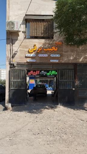 عکس خدمات فنی نجیب برقی
