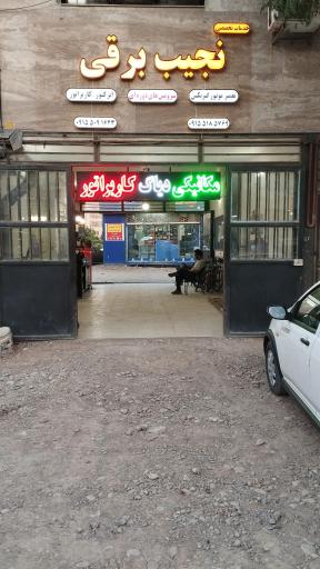 عکس خدمات فنی نجیب برقی