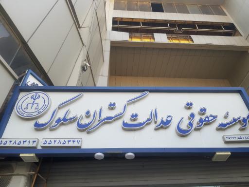 عکس عدالت گستران سلوک شعبه سدید
