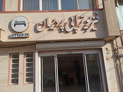عکس فیزیوتراپی پردیسان