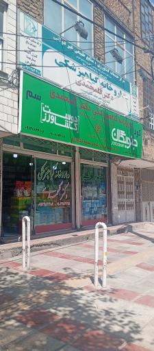 عکس داروخانه گیاهپزشکی دکترگلمحمدی 