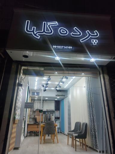عکس پرده سرای گلها