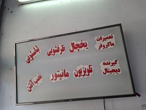 عکس نمایندگی تعمیرات تلویزیون چالوس زارع 