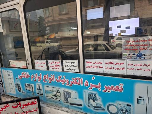 عکس نمایندگی تعمیرات تلویزیون چالوس زارع 
