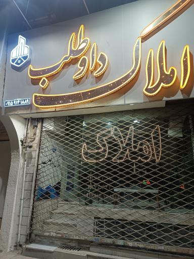 عکس املاک داوطلب