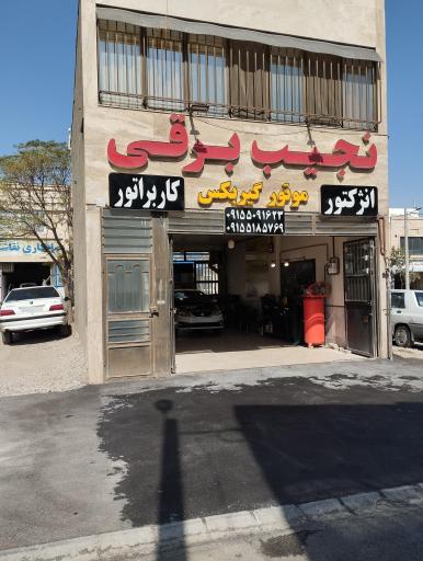 عکس خدمات فنی نجیب برقی