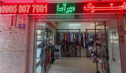 عکس ارزانسرای مهراسا