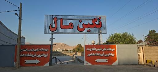 عکس نگین مال (نگین فدک)