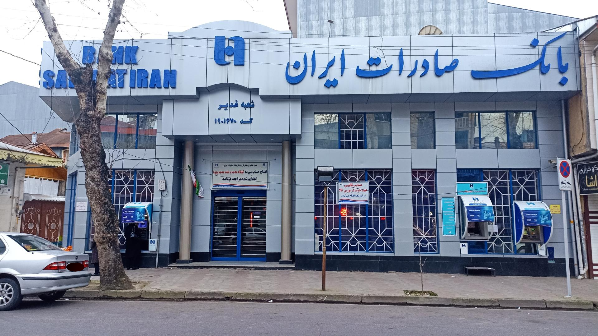 عکس بانک صادرات شعبه لاکانی