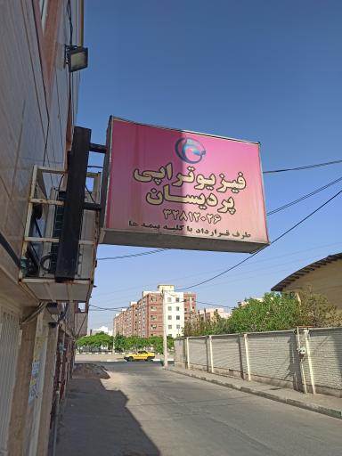 فیزیوتراپی پردیسان