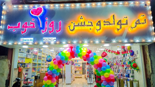 عکس تم تولد و جشن روز خوب