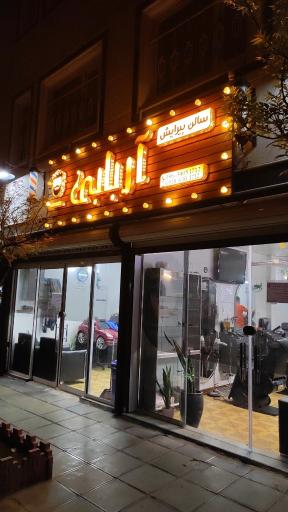 عکس پیرایش آریایی