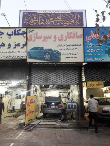 عکس صافکاری سپرسازی سید