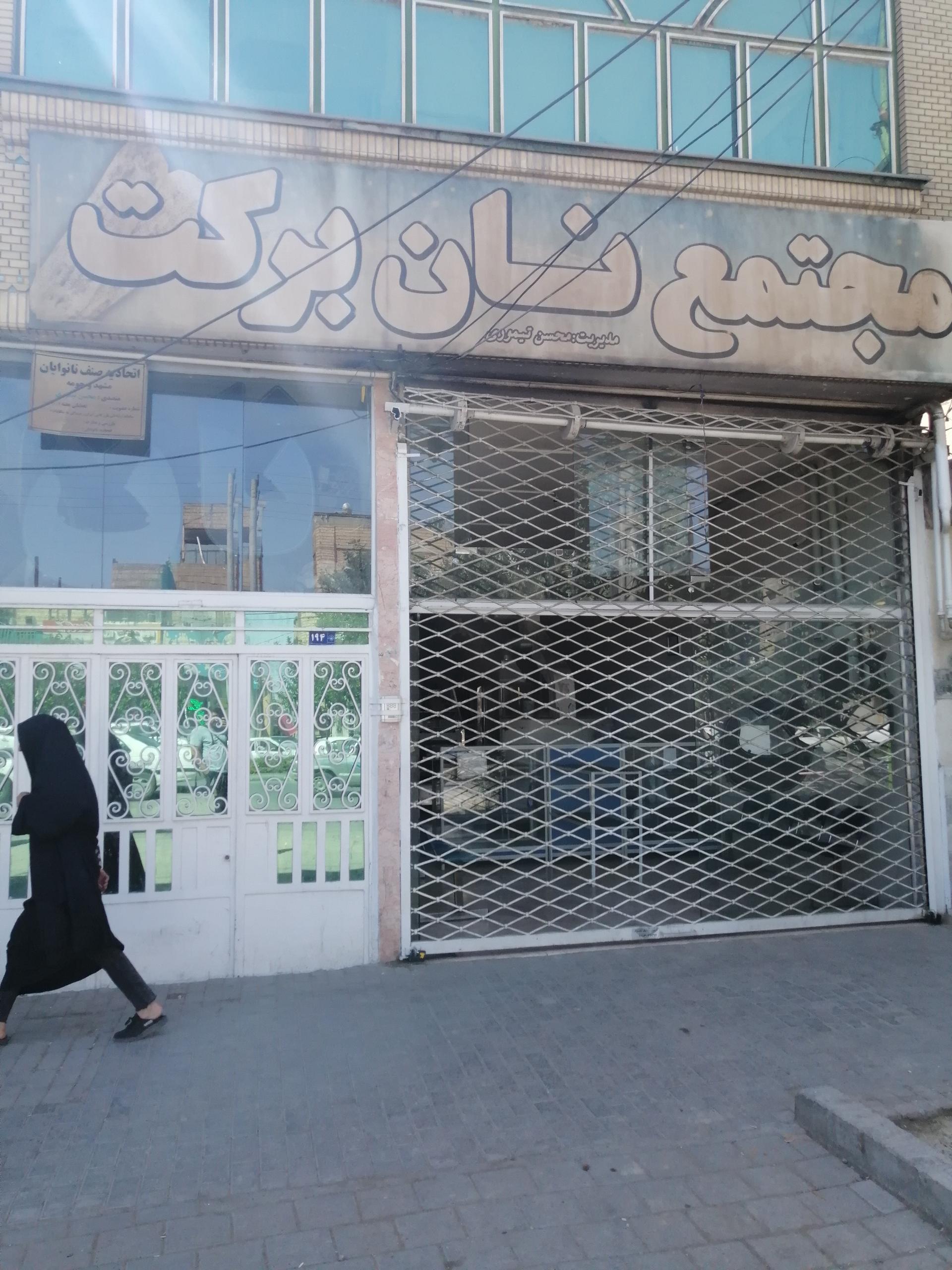 عکس مجتمع نان برکت (بربری)