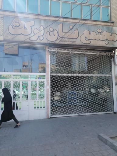 عکس مجتمع نان برکت (بربری)