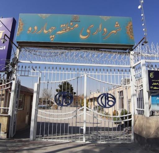 عکس شهرداری منطقه 14 اصفهان