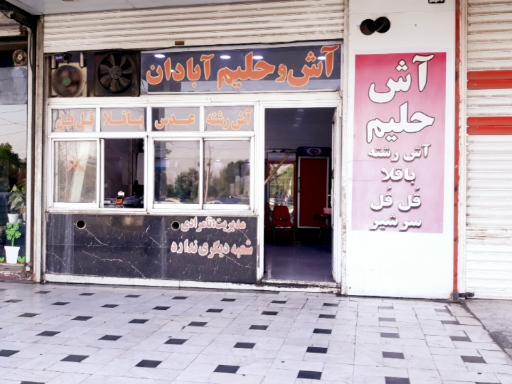 آش و حلیم آبادان برادران تامرادی