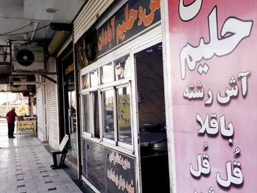 عکس آش و حلیم آبادان برادران تامرادی