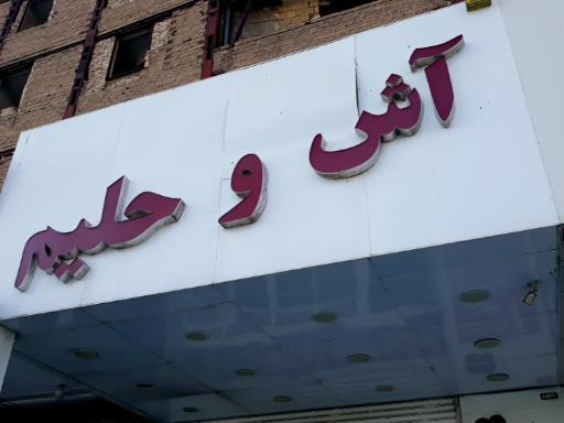 عکس آش و حلیم آبادان برادران تامرادی