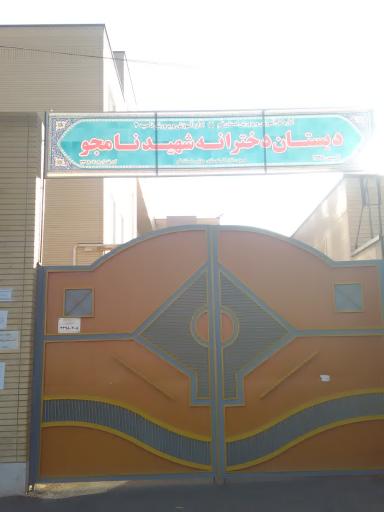 عکس دبستان دخترانه شهید نامجو