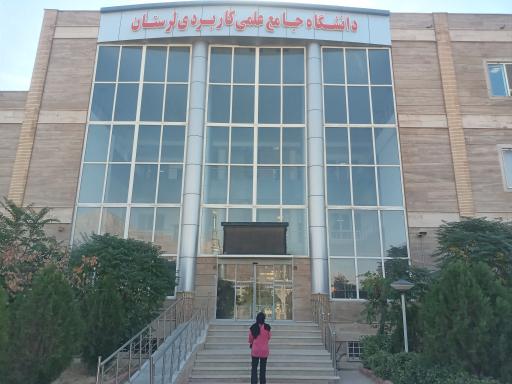 دانشگاه جامع علمی کاربردی لرستان