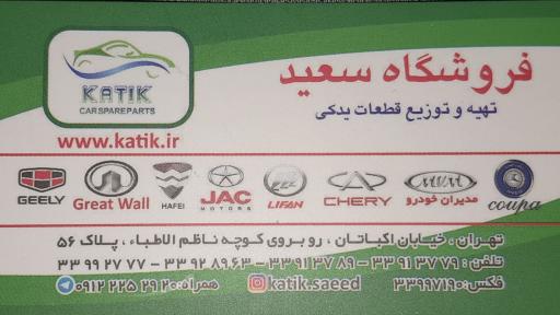 عکس فروشگاه لوازم یدکی سعید