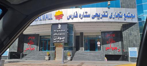 عکس مجتمع ستاره فارس