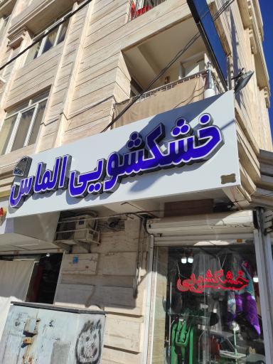 عکس خشکشویی الماس