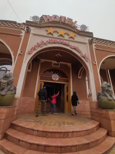 عکس هتل سنتی عماد نظام فردوس