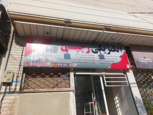 عکس الکتریکی رجبی